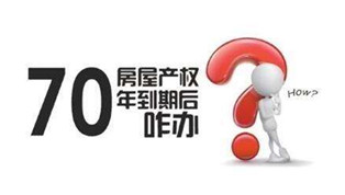 70年產(chǎn)權(quán)到期咋辦？國(guó)土部長(zhǎng)：請(qǐng)放心