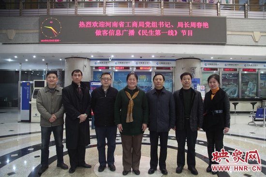 河南省工商局黨組書記周春艷與河南人民廣播電臺(tái)總編輯張大寶、副臺(tái)長(zhǎng)李海軍及信息廣播總監(jiān)李金鋒等合影
