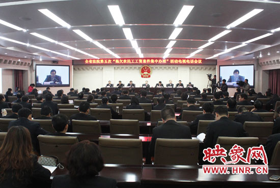 11月11日，河南省高級(jí)人民法院召開(kāi)全省法院第五次“拖欠農(nóng)民工工資案件集中辦理”活動(dòng)電視電話會(huì)議