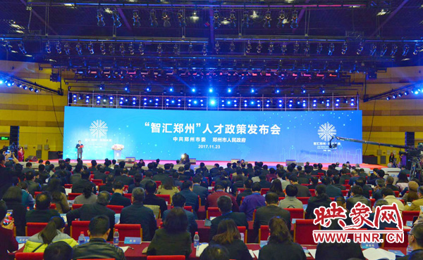 “智匯鄭州”人才政策發(fā)布會(huì)現(xiàn)場
