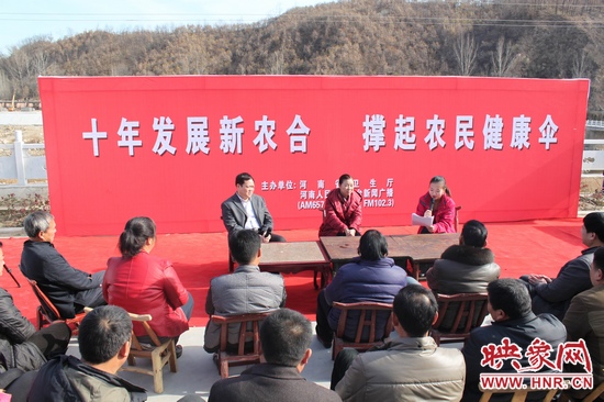 河南電臺(tái)新聞廣播《政府在線》與省衛(wèi)生廳聯(lián)合走進(jìn)平頂山魯山縣趙村鄉(xiāng)，與農(nóng)民朋友共話十年新農(nóng)合