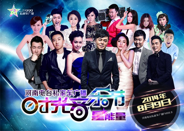 私家車999“時(shí)光音樂節(jié)·星能量”8月9日震撼開唱