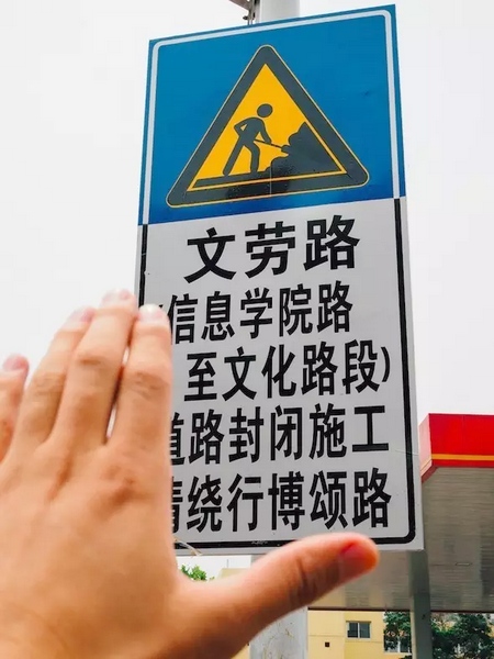 撫摸道路指示牌，讓人又愛又恨。