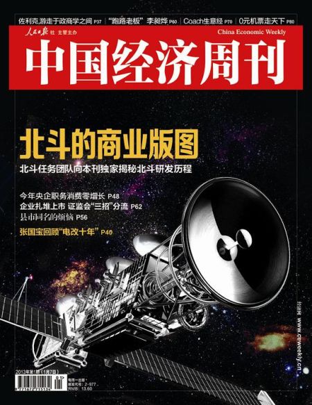 圖為中國經(jīng)濟周刊2013年第一期封面圖(注：因北斗導航衛(wèi)星尚無公開照片，封面圖及內(nèi)文相關衛(wèi)星圖系根據(jù)網(wǎng)友猜想圖制作)