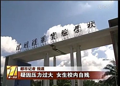 高三女生疑因壓力過大學(xué)校內(nèi)切腹自殘