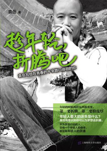 《趁年輕.折騰吧》 《趁年輕.折騰吧》