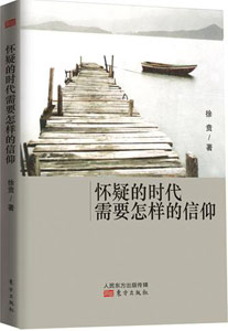 《懷疑的時(shí)代需要怎樣的信仰》 《懷疑的時(shí)代需要怎樣的信仰》