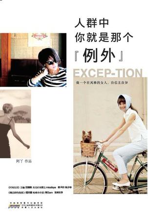 人群中，你就是那個(gè)"例外"：自己的穿衣格調(diào)