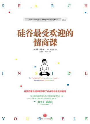 硅谷最受歡迎的情商課:徹底改變生活 硅谷最受歡迎的情商課:徹底改變生活