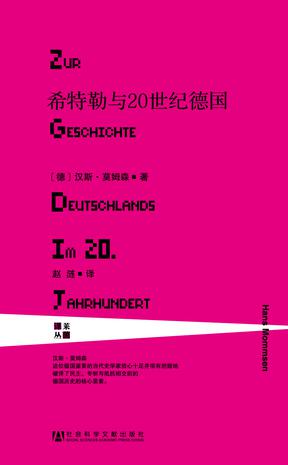 希特勒與20世紀(jì)德國(guó)：有關(guān)德國(guó)20世紀(jì)