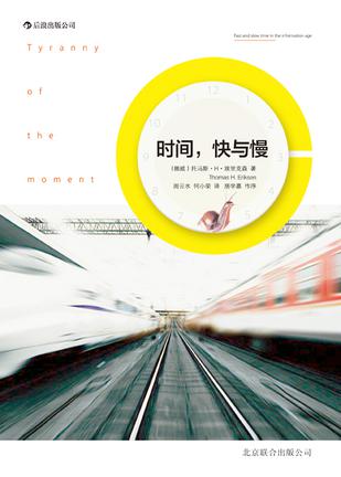 時(shí)間，快與慢：誰(shuí)綁架了你的時(shí)間