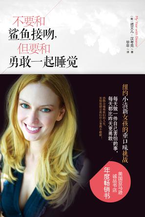 不要和鯊魚(yú)接吻，但要和勇敢一起睡覺(jué)：重口味挑戰(zhàn)之旅