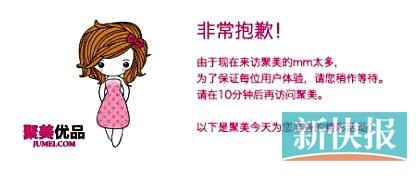 　聚美優(yōu)品"301大促"當(dāng)日上午便出現(xiàn)網(wǎng)站"癱瘓"情況。