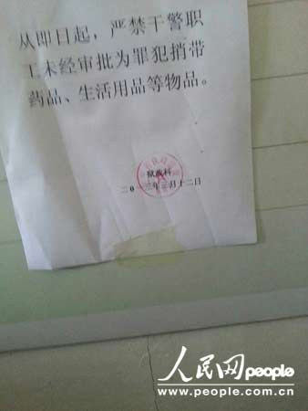 鐵嶺監(jiān)獄貼出通知嚴(yán)禁干警捎帶物品（記者暗訪時拍攝）