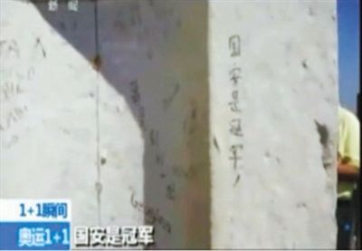 “國安是冠軍” 2012年倫敦奧運會期間，央視著名主持人白巖松爬了528個臺階，到達(dá)圣保羅大教堂金色回廊，看到了“國安是冠軍”的涂鴉。