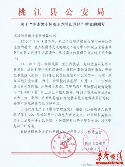桃江縣公安局關(guān)于“湖南警車(chē)驚現(xiàn)玉龍雪山景區(qū)”帖文的回復(fù)。（網(wǎng)絡(luò)截圖）