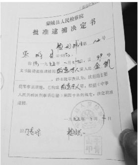 1995年，蒙城縣檢察院發(fā)出的批準(zhǔn)逮捕決定書（復(fù)印件）