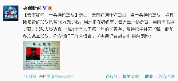 云南紅河一士兵持槍離隊當?shù)夭筷爲屹p10萬尋找