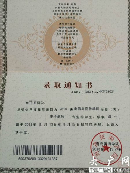 黃海學(xué)院；錄取通知書