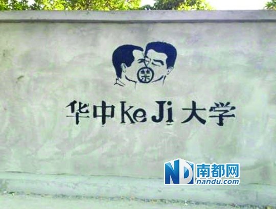 華科涂鴉墻上的作品。