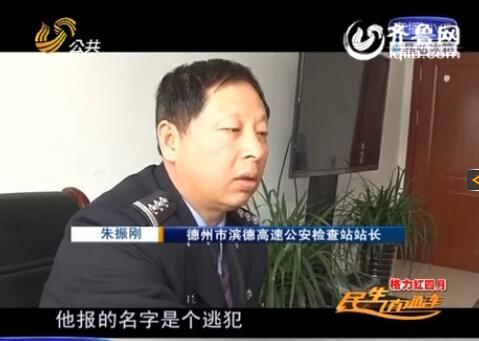 民警告訴記者，男子告訴警方的第一個名字是逃犯。