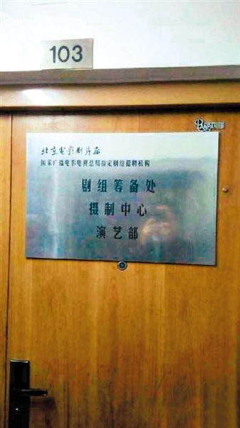 一家演藝公司西土城面試點打出“北影廠演藝部”招牌。