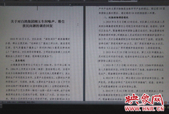 關(guān)于對白鴿集團(tuán)剛玉車間噪聲、粉塵擾民問題的調(diào)查回復(fù)