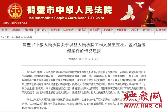 鶴壁中院對此違紀案件的情況通報。
