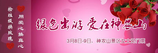 撿垃圾換玫瑰 女人節(jié) 愛在神農(nóng)山！