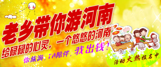 五月，老鄉(xiāng)帶你游河南