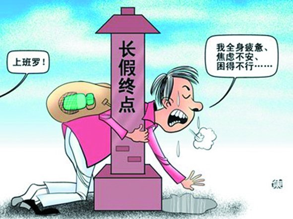 假期總是太短,理想是休到“天荒地老”,可現(xiàn)實(shí)是,還沒“過足癮”,又要上班了。