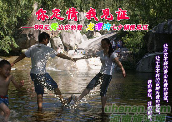 [七夕旅游攻略]西峽龍?zhí)稖希骸澳愣ㄇ?，我見證”