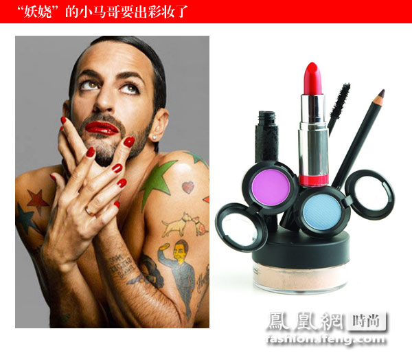 “妖嬈”小馬哥即將進(jìn)軍彩妝行業(yè) “妖嬈”小馬哥即將進(jìn)軍彩妝行業(yè)