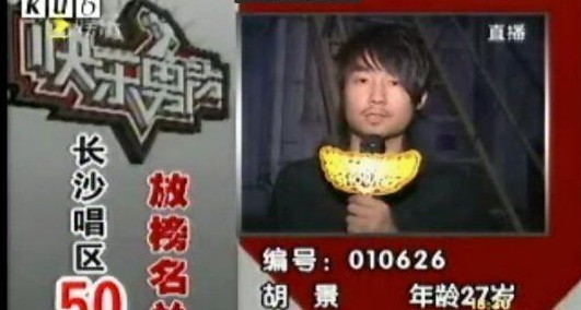 胡景曾參加《快樂男聲》選秀比賽 胡景曾參加《快樂男聲》選秀比賽