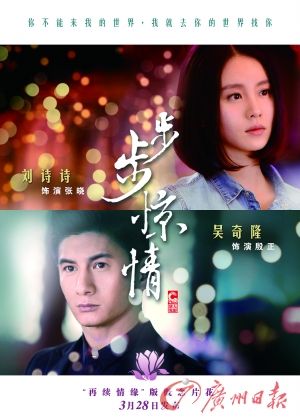 　　《步步驚情》海報，吳奇隆劉詩詩再續(xù)情緣。