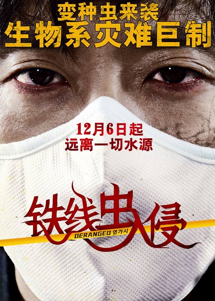 《鐵線(xiàn)蟲(chóng)入侵》影片介紹