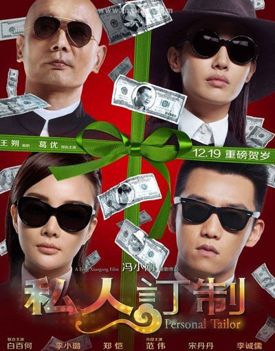 《私人訂制》已過審映期不變 《私人訂制》已過審映期不變