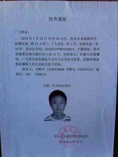 這份嫌疑人協(xié)查通報出自雷山縣公安局西江派出所。