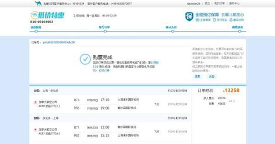 張先生1月3日在去哪兒網(wǎng)上訂了兩張浦東與多倫多的往返機(jī)票，并且支付了13258元。