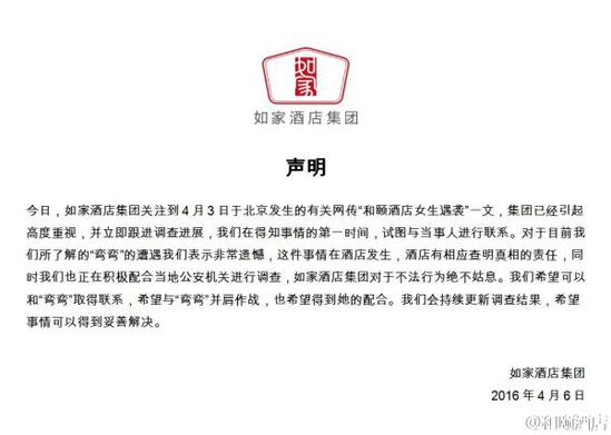 如家酒店集團(tuán)聲明。