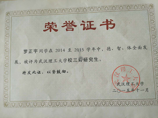 羅正宇讀研究生時(shí)獲得的榮譽(yù)證書(shū)。