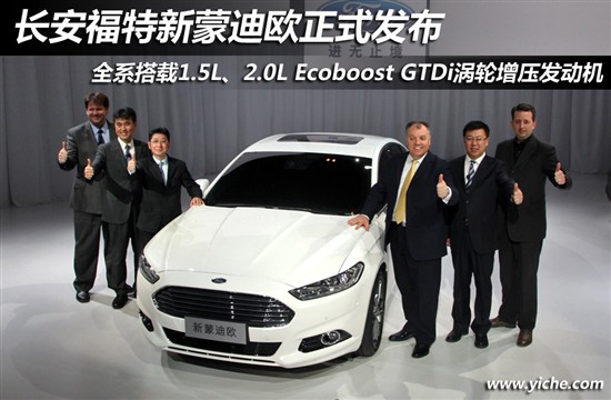長(zhǎng)安福特新蒙迪歐發(fā)布