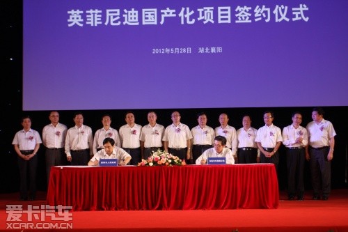 英菲尼迪國產(chǎn)化項目簽約儀式