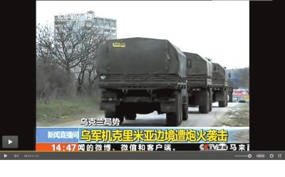 兩百輛俄羅斯軍車被指登陸克里米亞東部地區(qū)。圖/央視截屏