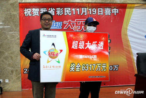 陜西6317萬巨獎得主現(xiàn)身領(lǐng)獎