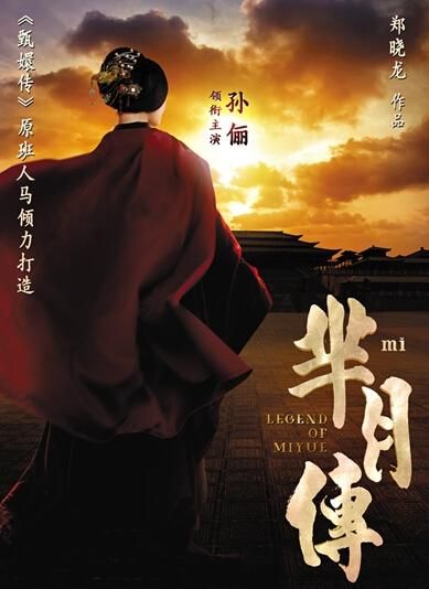 《羋(mǐ)月傳》 海報(bào)。