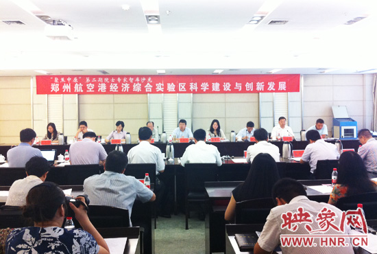 8月28日，鄭州航空港經(jīng)濟綜合實驗區(qū)科學建設(shè)與創(chuàng)新發(fā)展院士專家智庫沙龍。