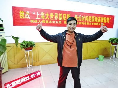 段歡原地旋轉(zhuǎn)14個小時，挑戰(zhàn)成功。