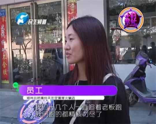 該火鍋店員工共有40多人，這半年來，大家天天追著老板討要工資，卻遲遲拿不到應(yīng)有的報(bào)酬。