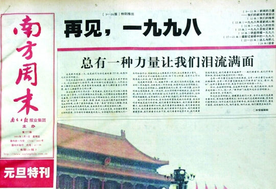 圖為《南方周末》1999年首期頭版新年獻(xiàn)詞《總有一種力量讓我們淚流滿(mǎn)面》。